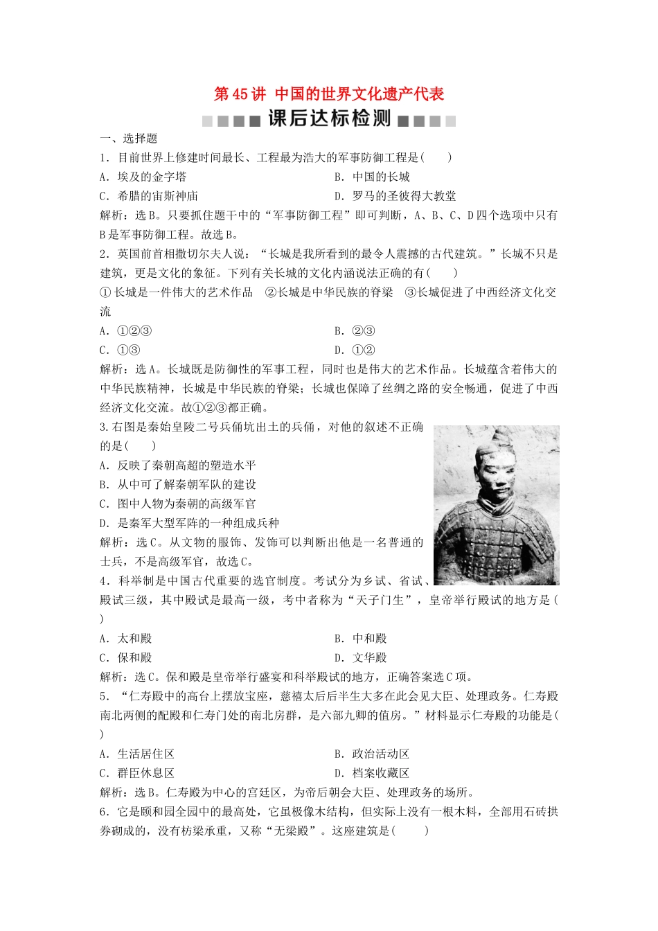 （浙江选考）新高考历史一轮复习 专题十九 世界文化遗产荟萃 第45讲 中国的世界文化遗产代表课后达标检测 人民版-人民版高三全册历史试题_第1页