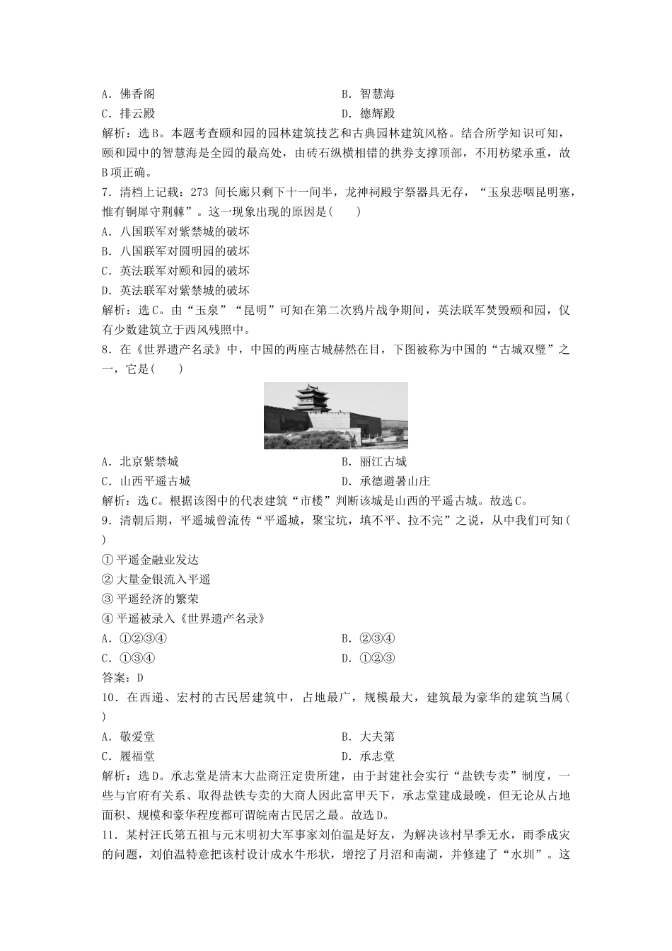 （浙江选考）新高考历史一轮复习 专题十九 世界文化遗产荟萃 第45讲 中国的世界文化遗产代表课后达标检测 人民版-人民版高三全册历史试题_第2页