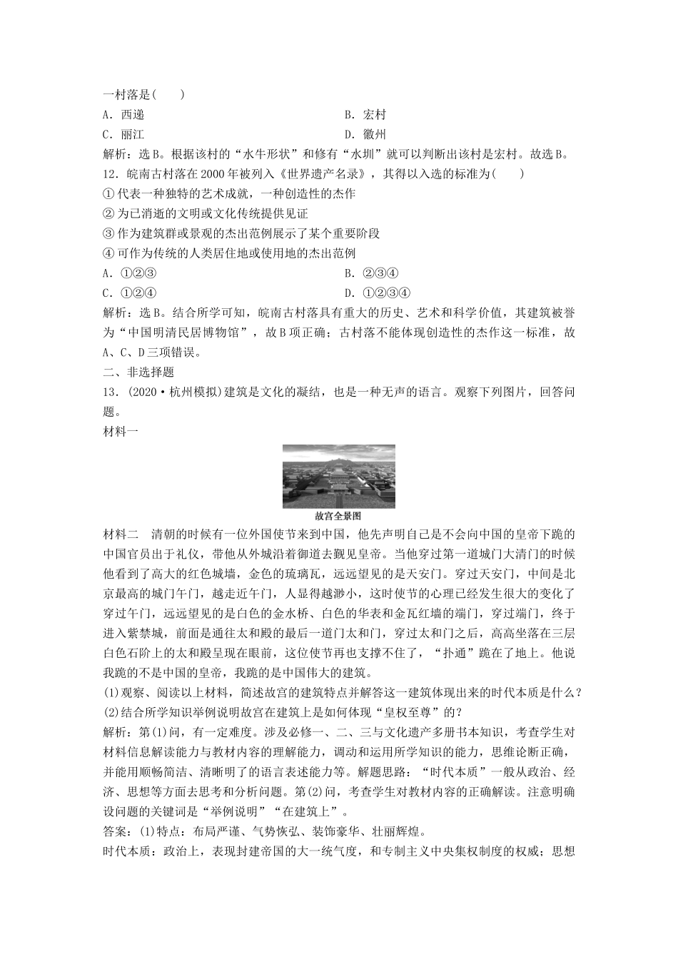 （浙江选考）新高考历史一轮复习 专题十九 世界文化遗产荟萃 第45讲 中国的世界文化遗产代表课后达标检测 人民版-人民版高三全册历史试题_第3页