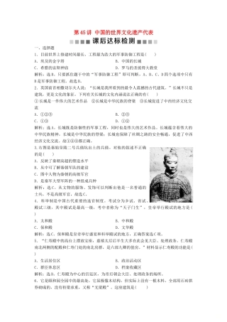 （浙江选考）新高考历史一轮复习 专题十九 世界文化遗产荟萃 第45讲 中国的世界文化遗产代表课后达标检测 人民版-人民版高三全册历史试题