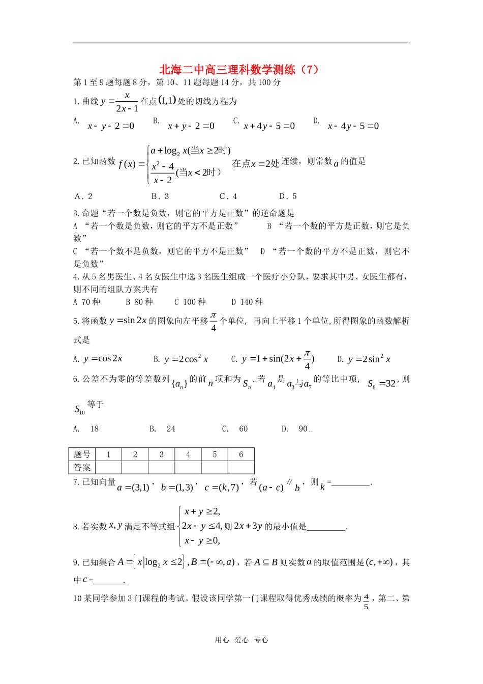 广西北海二中高三数学理科测练（7）旧人教版_第1页