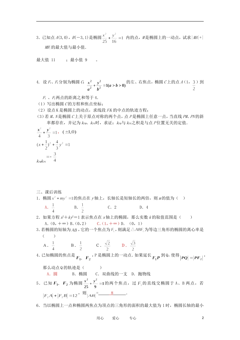 浙江省海宁一中11-12学年高二数学上学期 椭圆定义、方程及几何性质期末复习检测_第2页