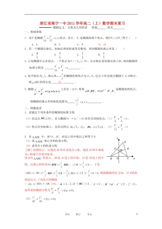 浙江省海宁一中11-12学年高二数学上学期 椭圆定义、方程及几何性质期末复习检测