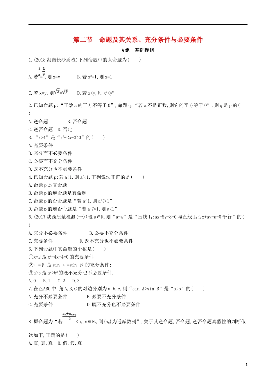 高考数学一轮复习 第一章 集合与常用逻辑用语 第二节 命题及其关系、充分条件与必要条件夯基提能作业本 文-人教版高三全册数学试题_第1页