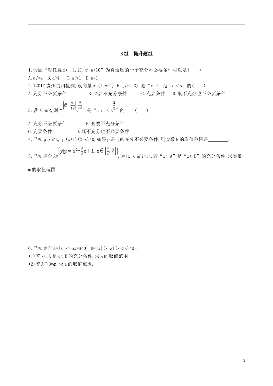 高考数学一轮复习 第一章 集合与常用逻辑用语 第二节 命题及其关系、充分条件与必要条件夯基提能作业本 文-人教版高三全册数学试题_第3页