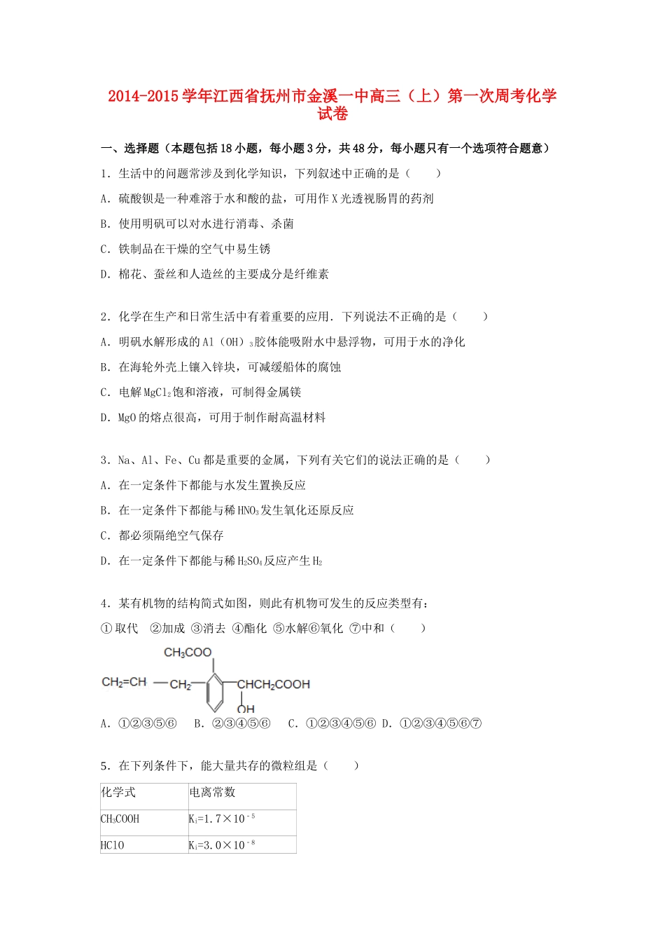 江西省抚州市金溪一中高三化学上学期第一次周考试卷（含解析）-人教版高三全册化学试题_第1页