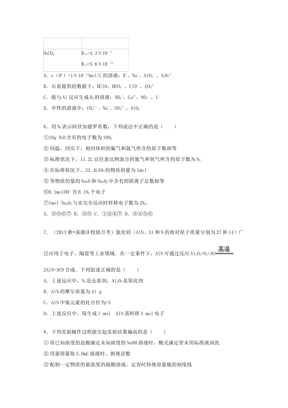 江西省抚州市金溪一中高三化学上学期第一次周考试卷（含解析）-人教版高三全册化学试题_第2页