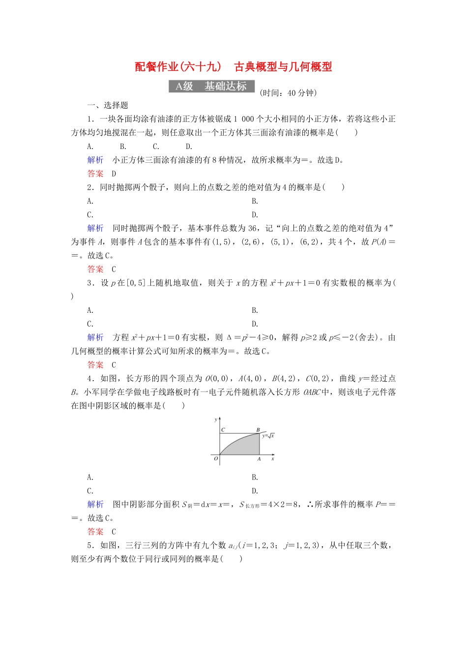 高考数学一轮复习 配餐作业69 古典概型与几何概型（含解析）理-人教版高三全册数学试题_第1页