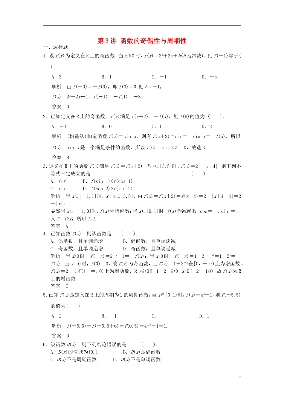 高考数学一轮复习 第二章 函数与基本初等函数I 第3讲 函数的奇偶性与周期性 理-人教版高三全册数学试题_第1页