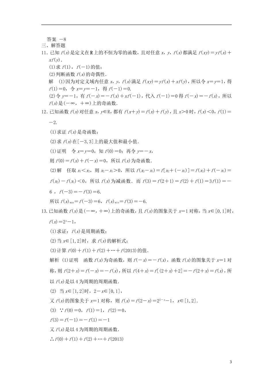 高考数学一轮复习 第二章 函数与基本初等函数I 第3讲 函数的奇偶性与周期性 理-人教版高三全册数学试题_第3页