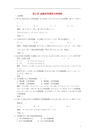 高考数学一轮复习 第二章 函数与基本初等函数I 第3讲 函数的奇偶性与周期性 理-人教版高三全册数学试题