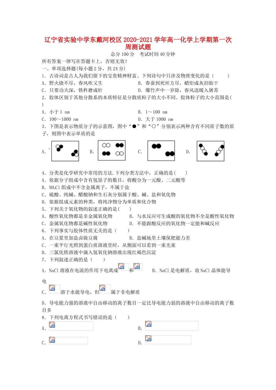 东戴河校区高一化学上学期第一次周测试题-人教版高一全册化学试题_第1页