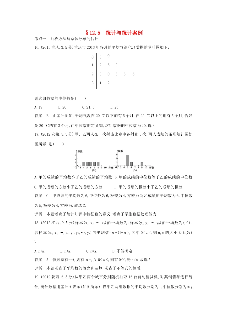 （全国通用）高考数学一轮总复习 第十二章 概率与统计 12.5 统计与统计案例专用题组 理 新人教B版-新人教B版高三全册数学试题_第1页