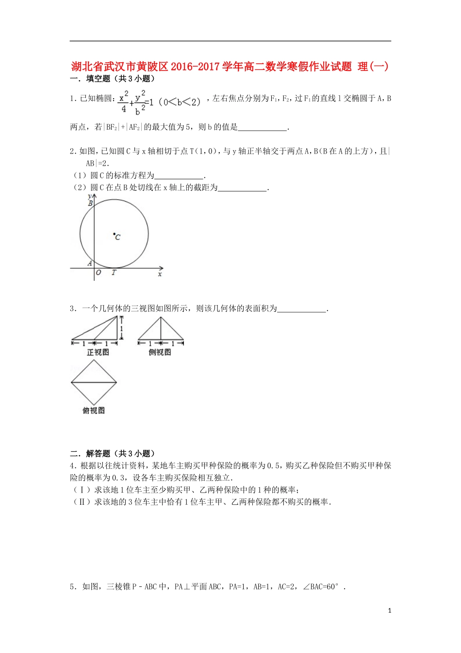 湖北省武汉市黄陂区高二数学寒假作业试题 理(一)-人教版高二全册数学试题_第1页