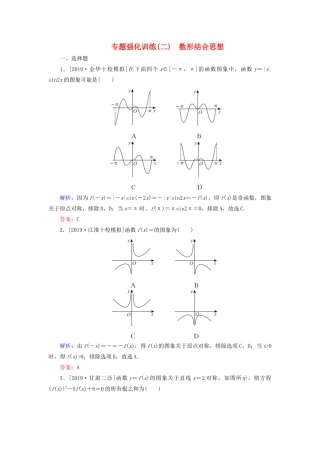 （新高考）高考数学二轮复习 专题强化训练（二）数形结合思想 理-人教版高三全册数学试题