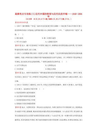 高考历史一轮复习 高频考点专攻练（八）近代中国的转型与近代化的开端—— 人民版-人民版高三全册历史试题