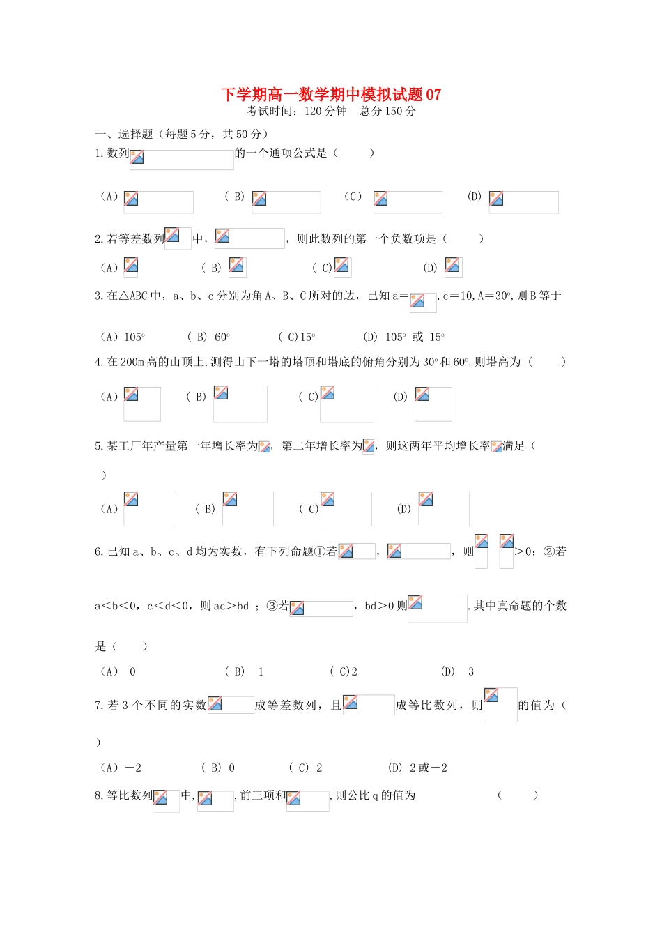 高中高一数学下学期期中模拟试题07-人教版高一全册数学试题_第1页