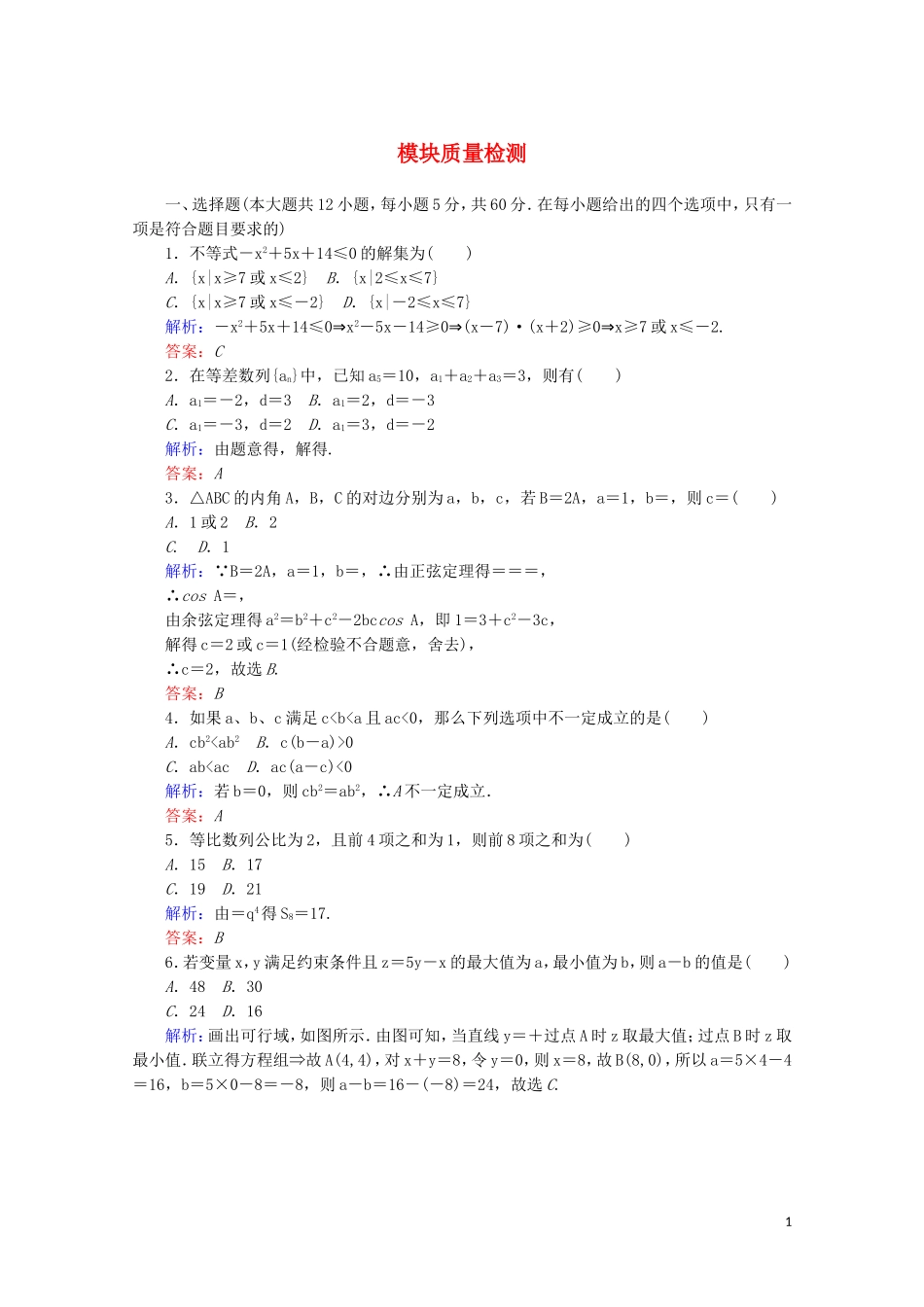 高中数学 模块质量检测 新人教A版必修5-新人教A版高二必修5数学试题_第1页