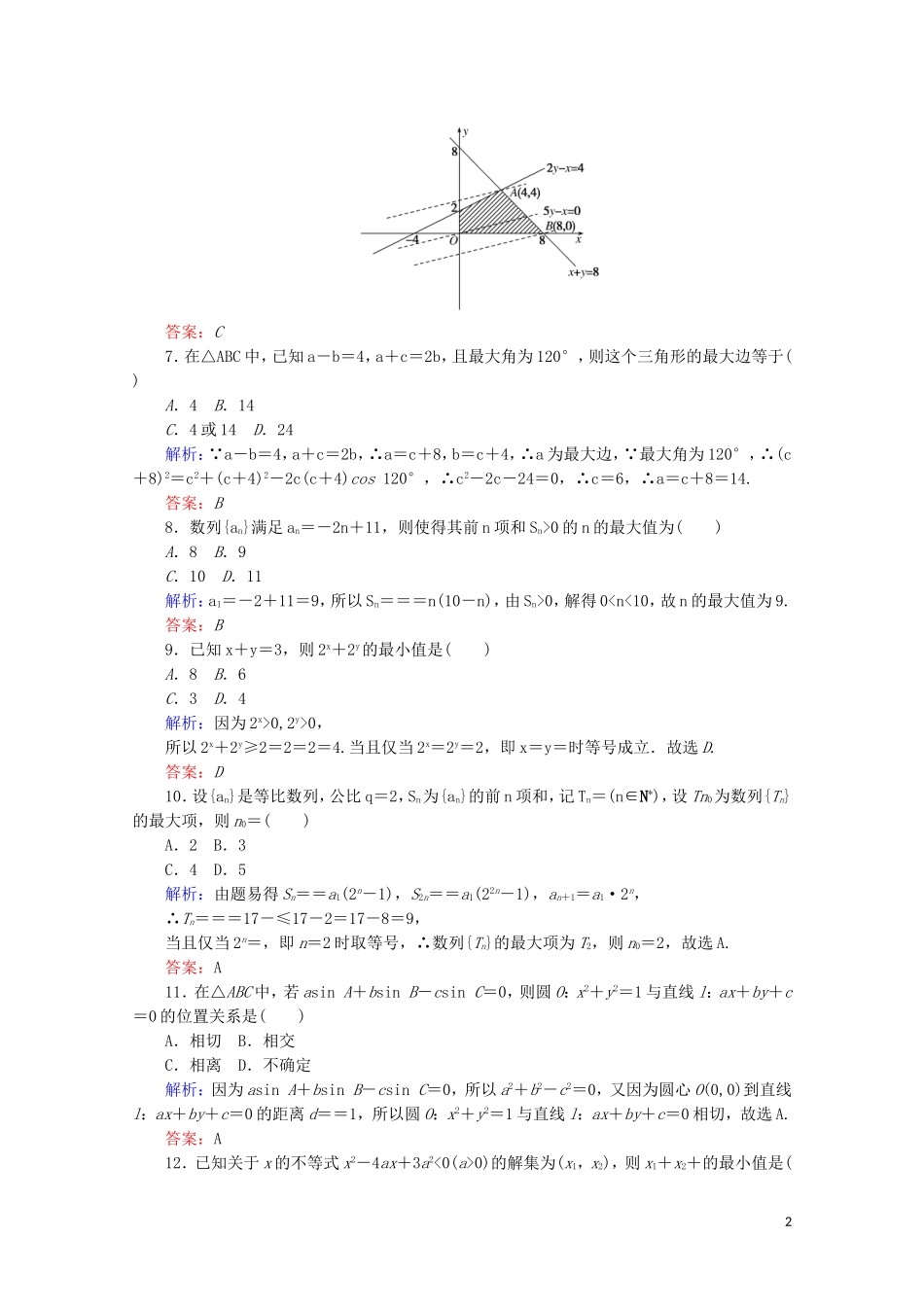 高中数学 模块质量检测 新人教A版必修5-新人教A版高二必修5数学试题_第2页