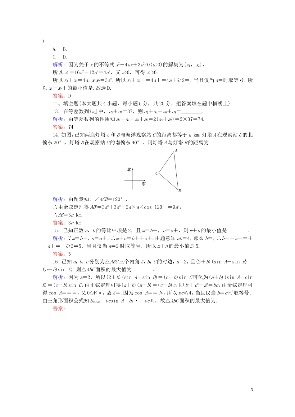 高中数学 模块质量检测 新人教A版必修5-新人教A版高二必修5数学试题_第3页