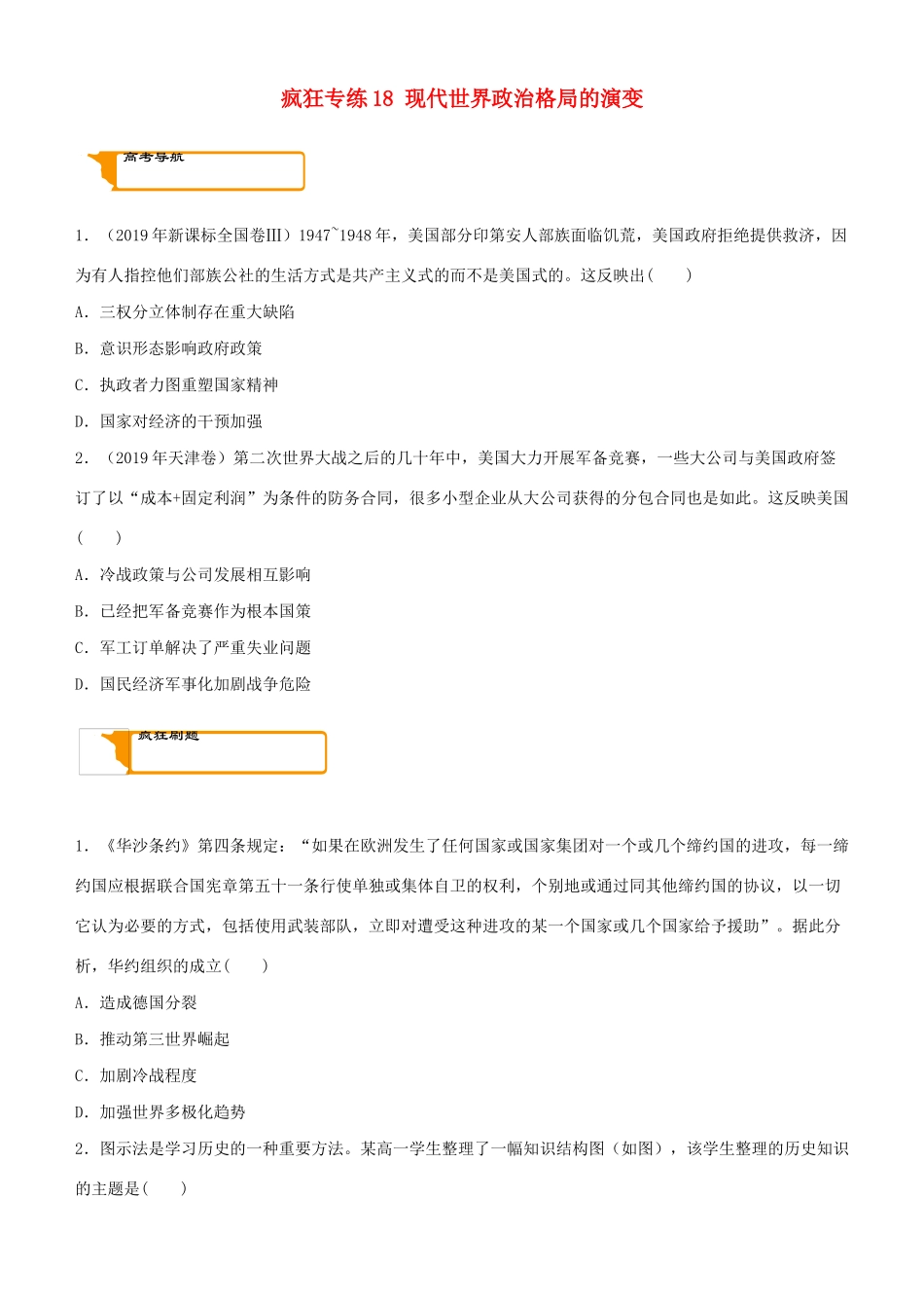 高考历史二轮复习 疯狂专练18 现代世界政治格局的演变-人教版高三全册历史试题_第1页