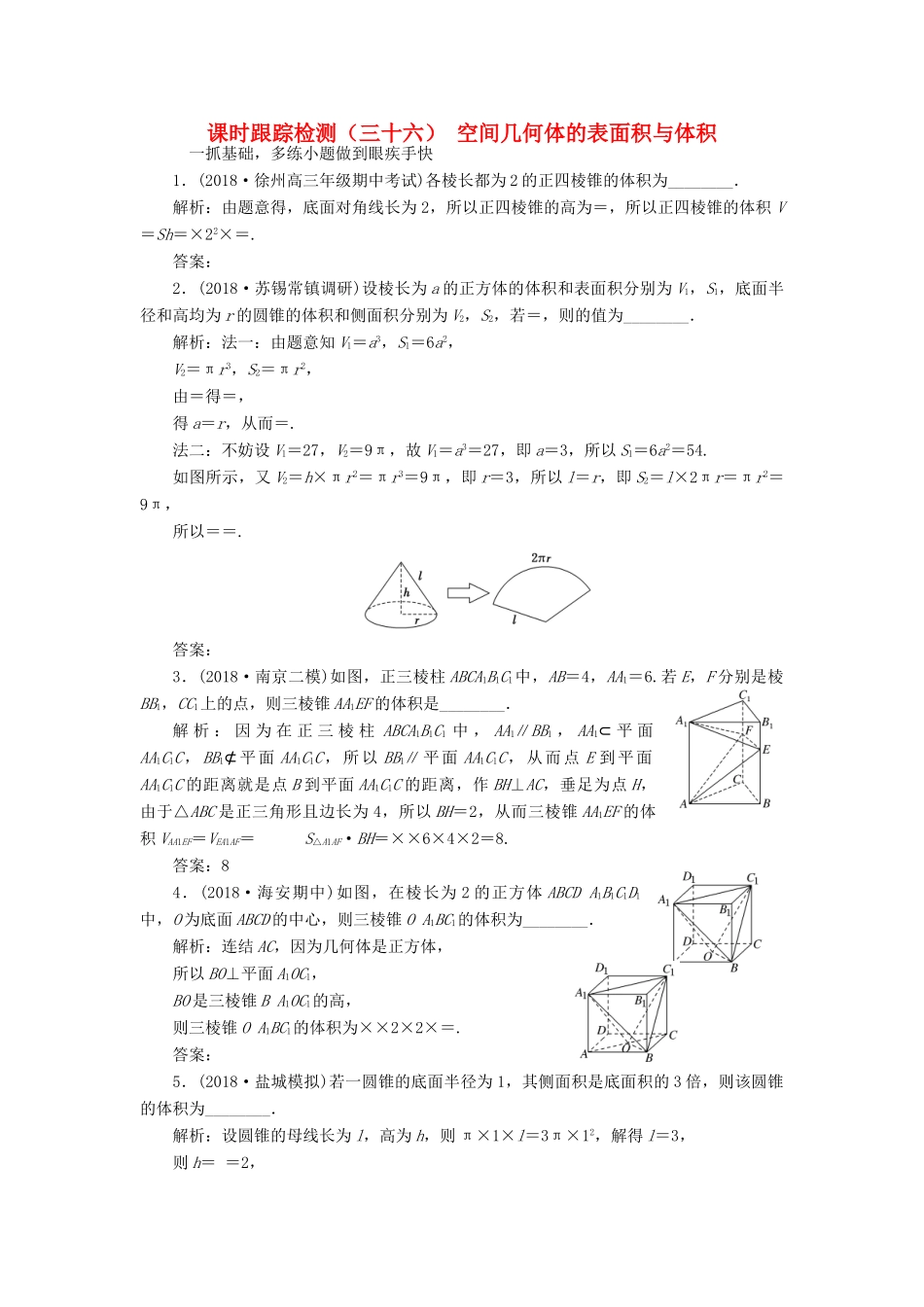 （江苏专版）高考数学一轮复习 课时跟踪检测（三十六）空间几何体的表面积与体积 理（含解析）苏教版-苏教版高三全册数学试题_第1页
