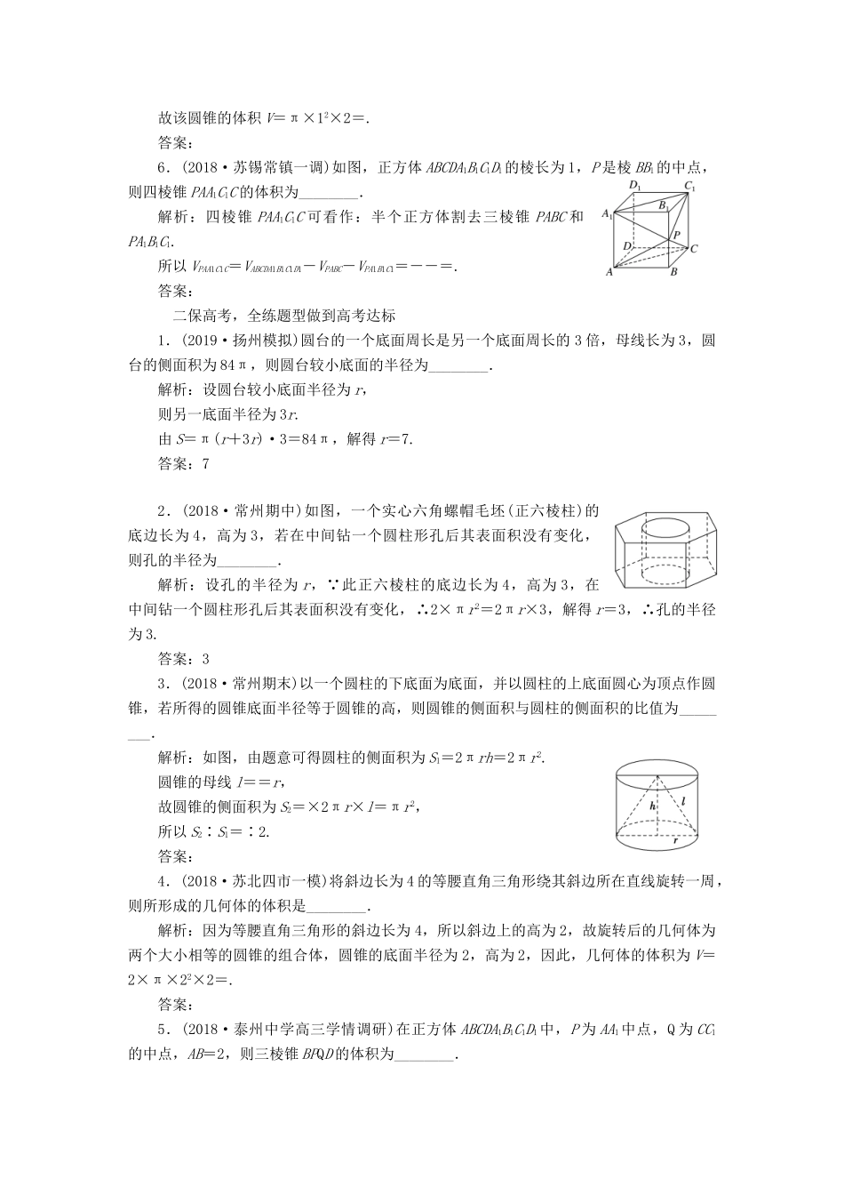 （江苏专版）高考数学一轮复习 课时跟踪检测（三十六）空间几何体的表面积与体积 理（含解析）苏教版-苏教版高三全册数学试题_第2页