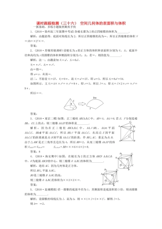 （江苏专版）高考数学一轮复习 课时跟踪检测（三十六）空间几何体的表面积与体积 理（含解析）苏教版-苏教版高三全册数学试题
