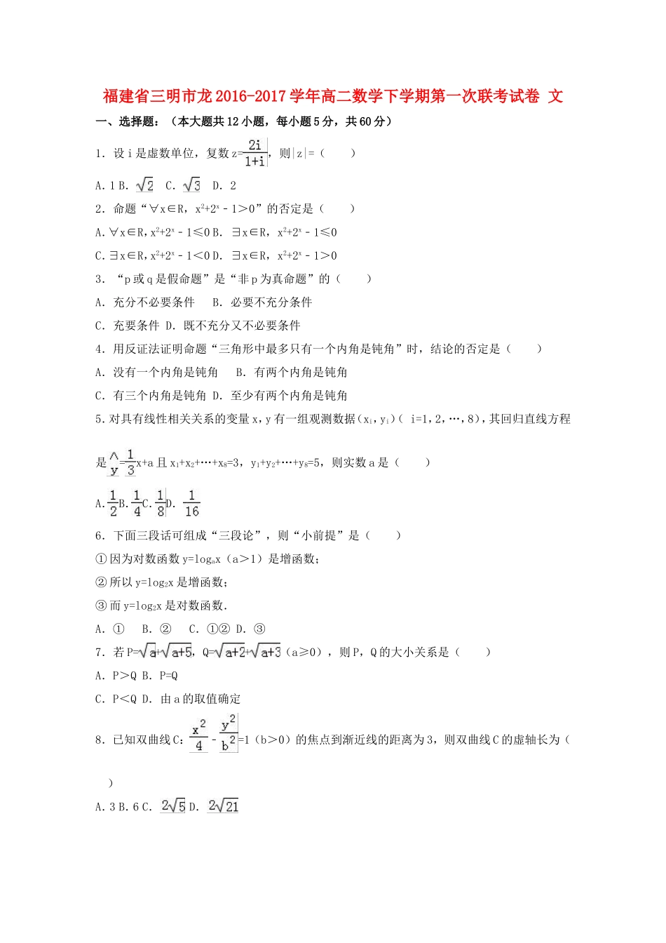 福建省三明市龙高二数学下学期第一次联考试卷 文（含解析）-人教版高二全册数学试题_第1页