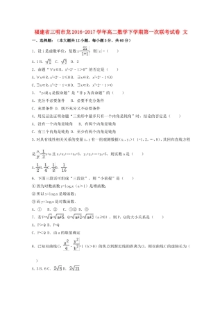 福建省三明市龙高二数学下学期第一次联考试卷 文（含解析）-人教版高二全册数学试题