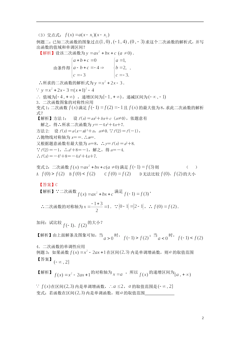 高考数学一轮复习 第二章 不等式 第5课 二次函数的图像和性质教师版） 文（含解析）-人教版高三全册数学试题_第2页