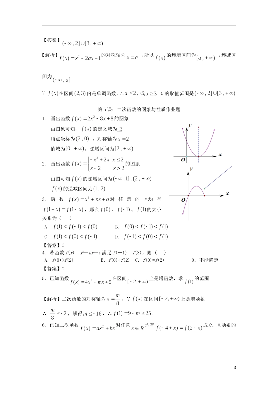 高考数学一轮复习 第二章 不等式 第5课 二次函数的图像和性质教师版） 文（含解析）-人教版高三全册数学试题_第3页