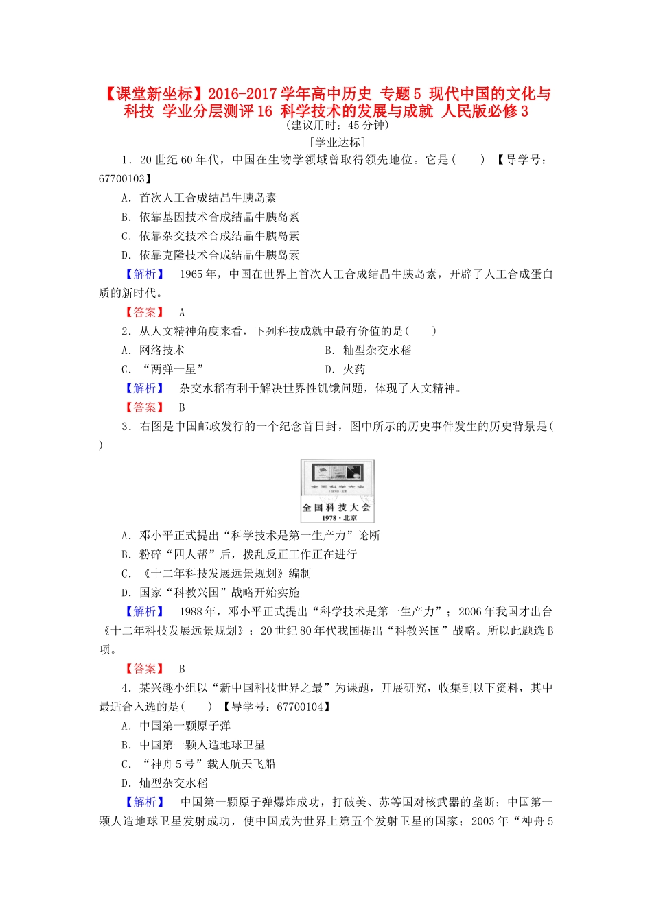 高中历史 专题5 现代中国的文化与科技 学业分层测评16 科学技术的发展与成就 人民版必修3-人民版高一必修3历史试题_第1页