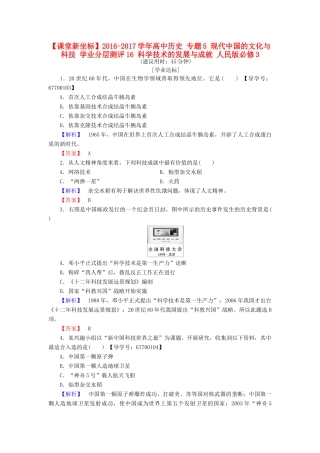 高中历史 专题5 现代中国的文化与科技 学业分层测评16 科学技术的发展与成就 人民版必修3-人民版高一必修3历史试题