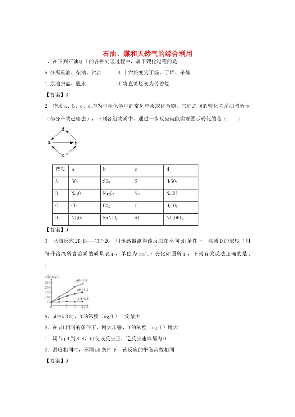 河南省郑州市二中高考化学二轮复习 考点各个击破 倒计时第82天 石油、煤和天然气的综合利用（含解析）-人教版高三全册化学试题_第1页