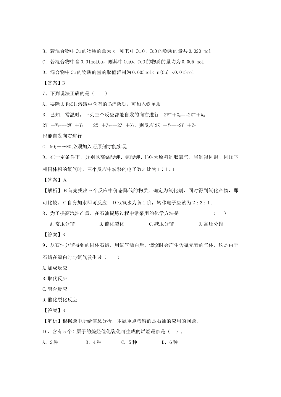 河南省郑州市二中高考化学二轮复习 考点各个击破 倒计时第82天 石油、煤和天然气的综合利用（含解析）-人教版高三全册化学试题_第3页