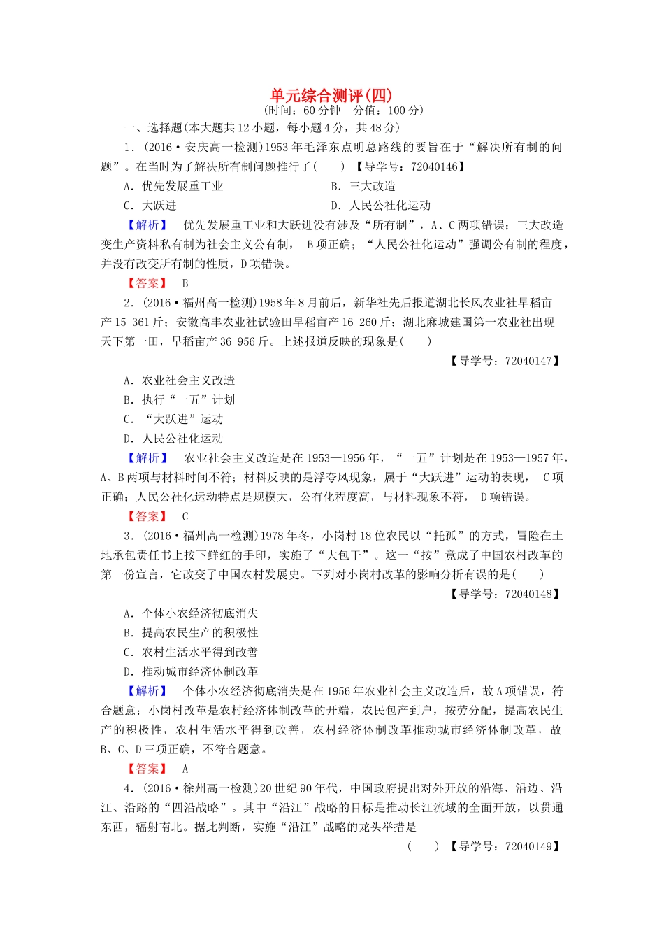 高中历史 单元综合测评4 岳麓版必修2-岳麓版高一必修2历史试题_第1页