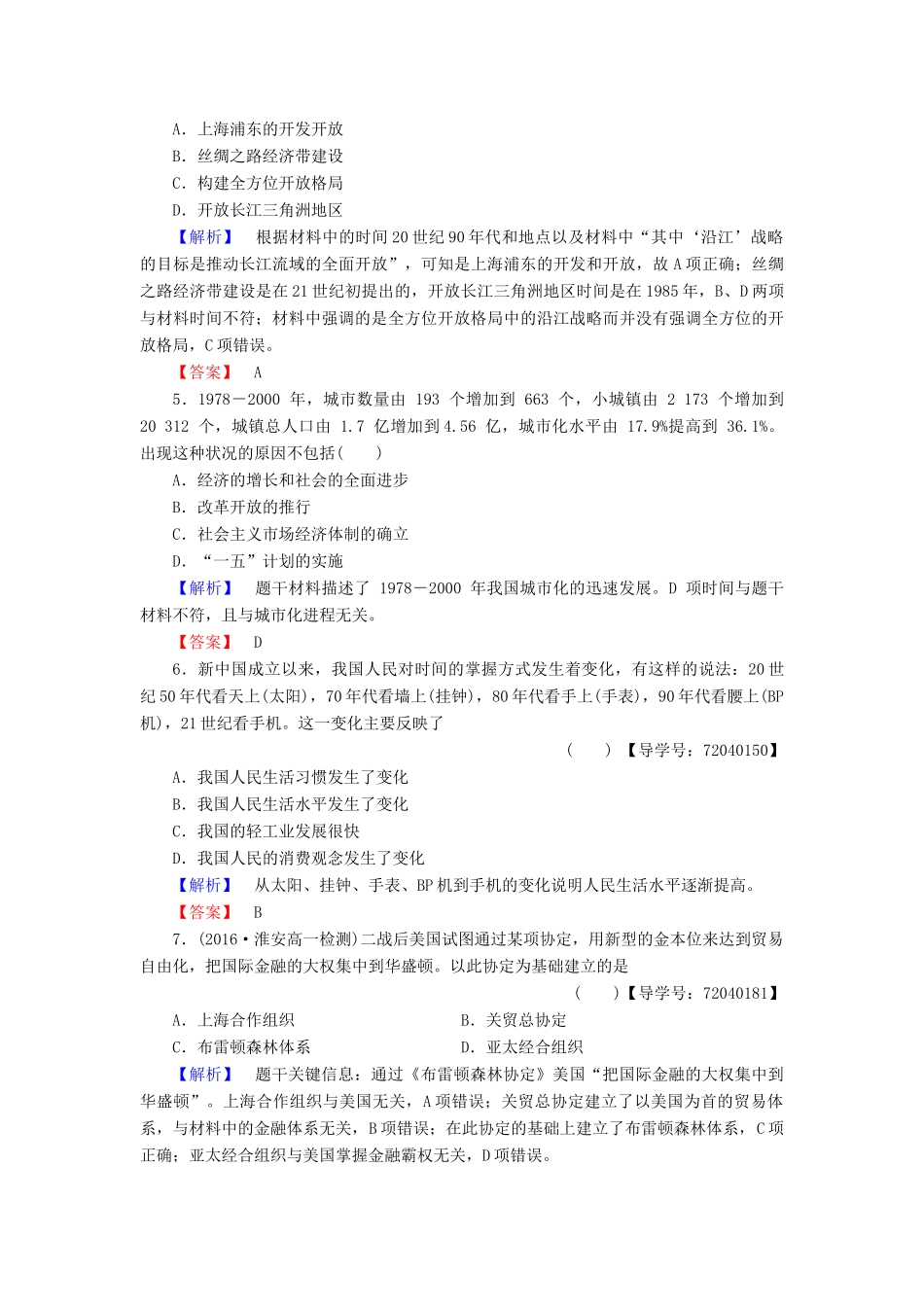 高中历史 单元综合测评4 岳麓版必修2-岳麓版高一必修2历史试题_第2页