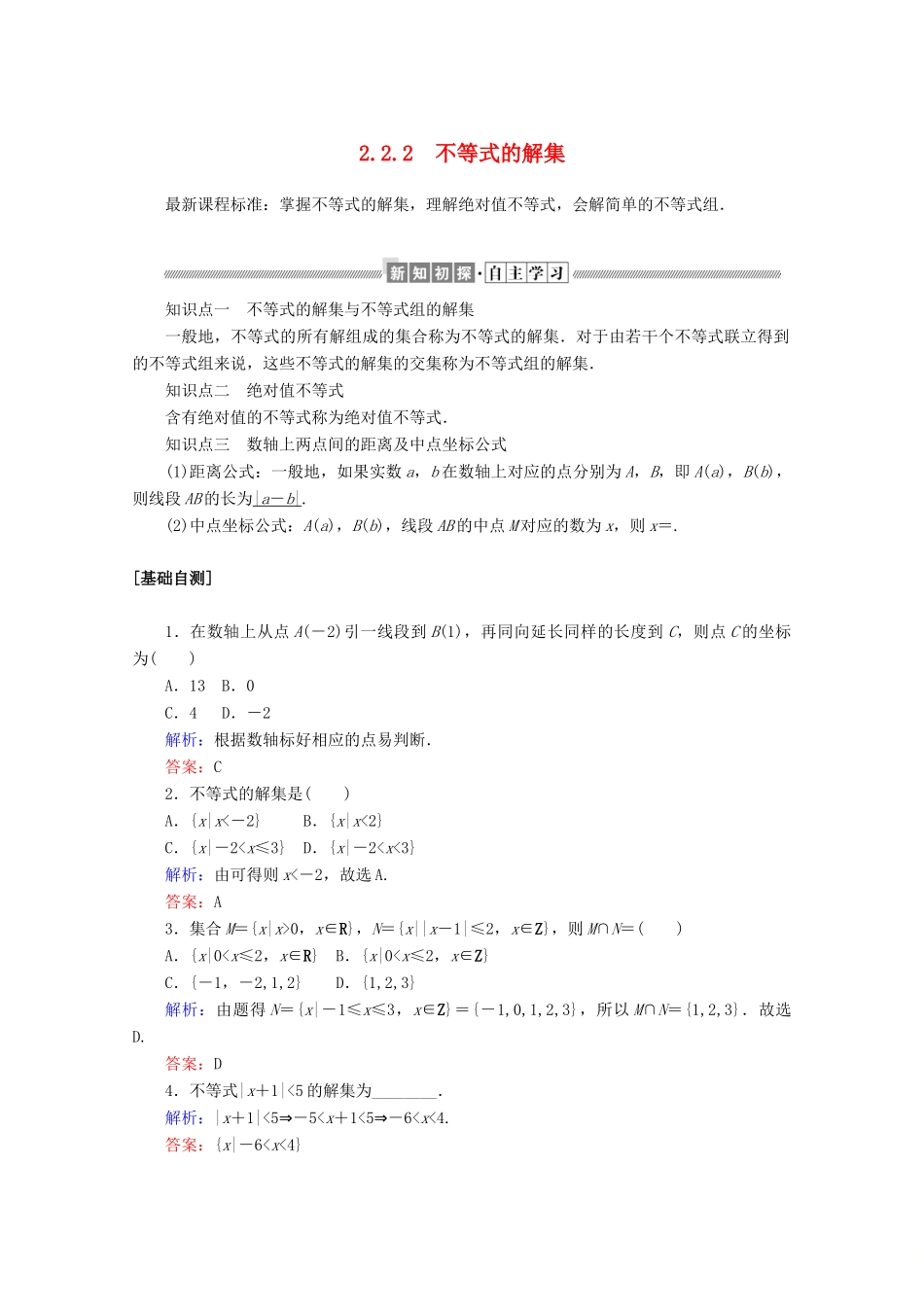 高中数学 第二章 等式与不等式 2.2.2 不等式的解集练习（含解析）新人教B版必修第一册-新人教B版高一第一册数学试题_第1页