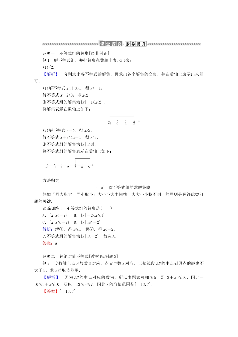 高中数学 第二章 等式与不等式 2.2.2 不等式的解集练习（含解析）新人教B版必修第一册-新人教B版高一第一册数学试题_第2页