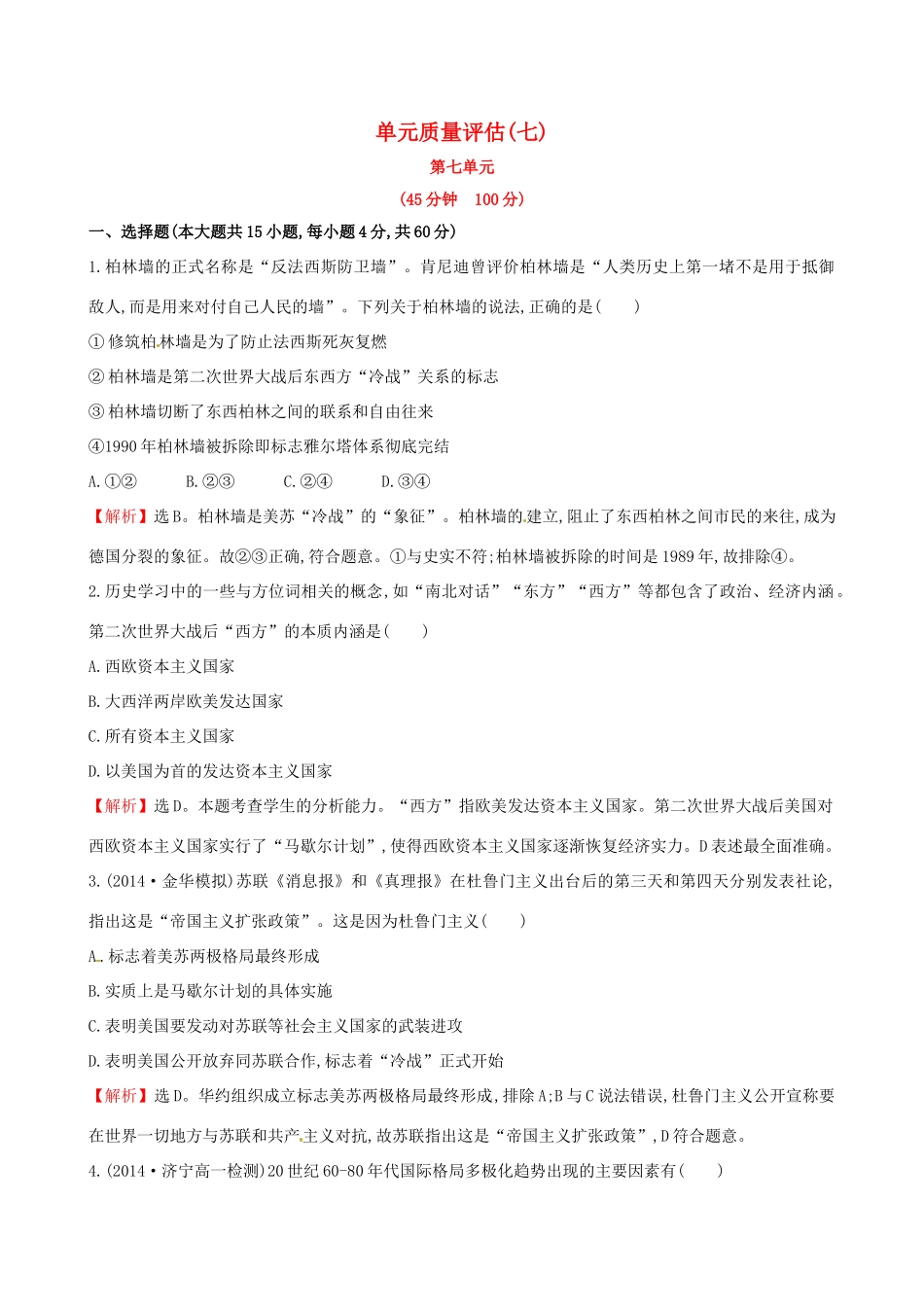 高中历史 单元质量评估（七）岳麓版必修1-岳麓版高一必修1历史试题_第1页