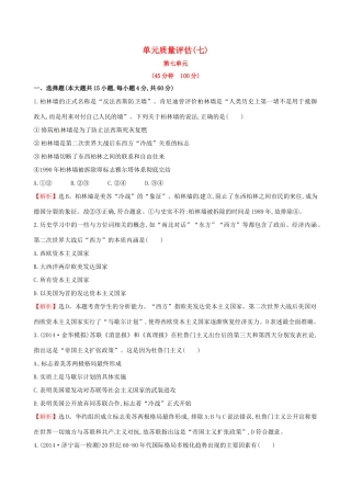高中历史 单元质量评估（七）岳麓版必修1-岳麓版高一必修1历史试题