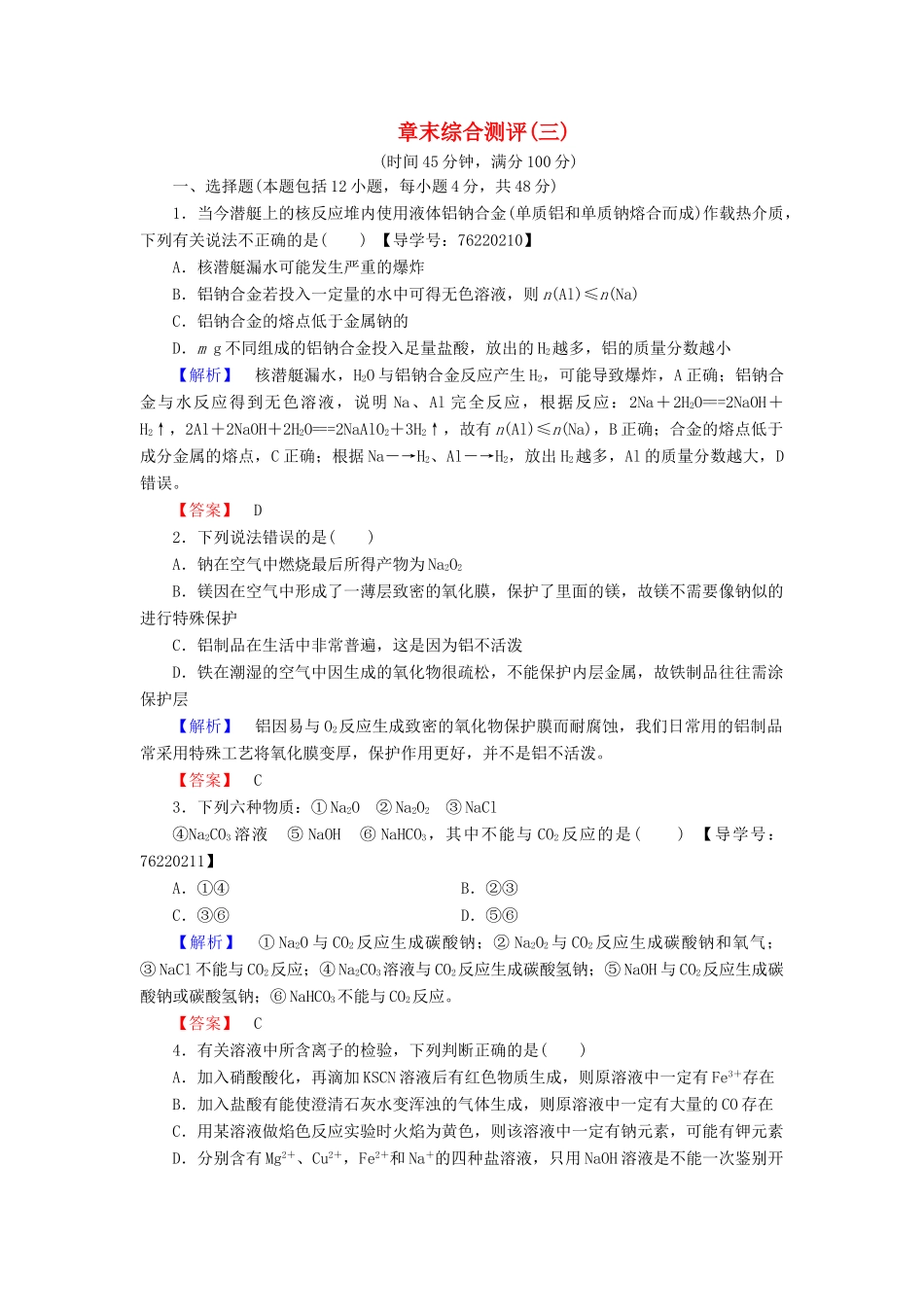 高中化学 第3章 金属及其化合物章末综合测评 新人教版必修1-新人教版高一必修1化学试题_第1页