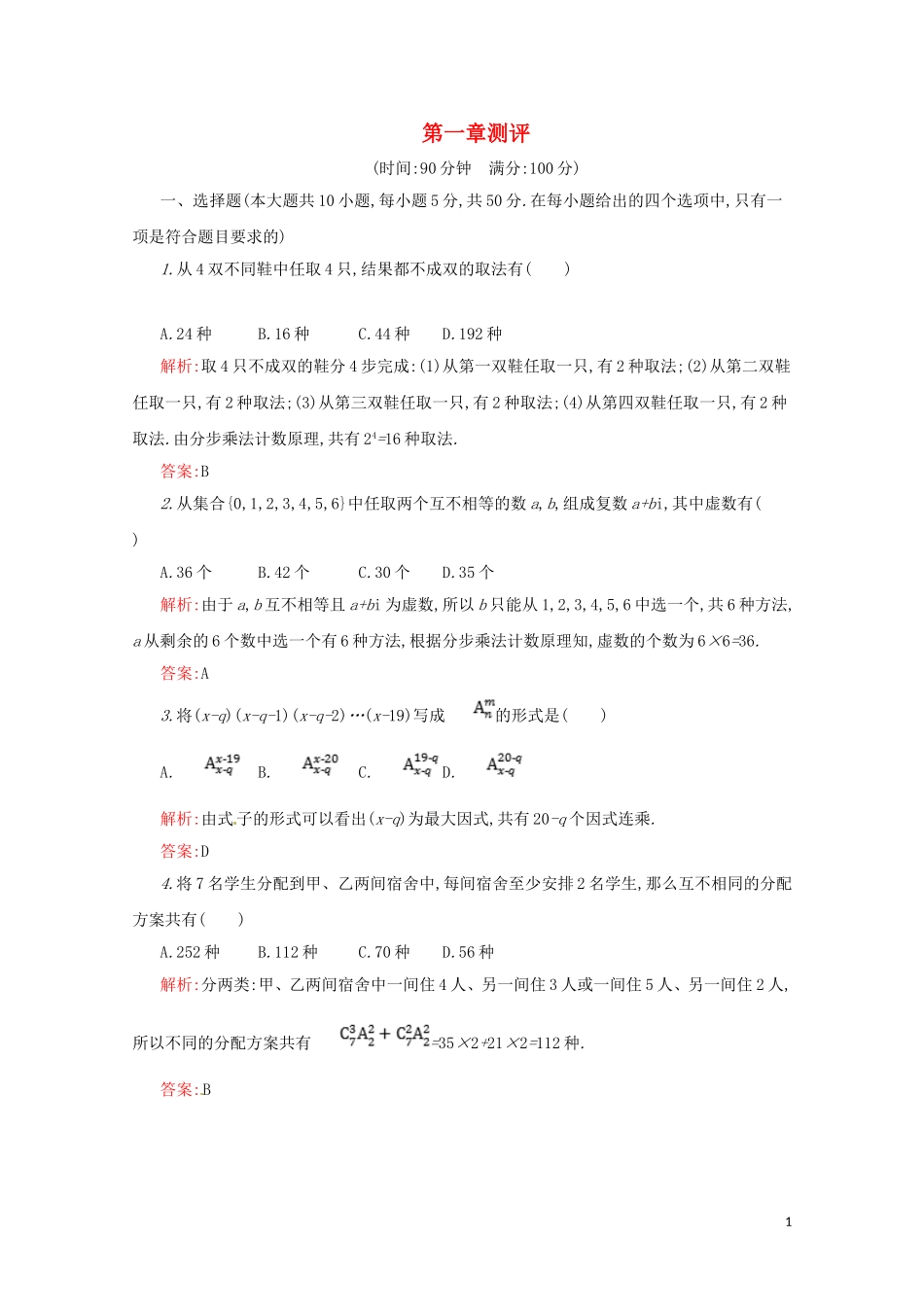 高中数学 第一章 计数原理本章测评（含解析）新人教A版选修2-3-新人教A版高二选修2-3数学试题_第1页