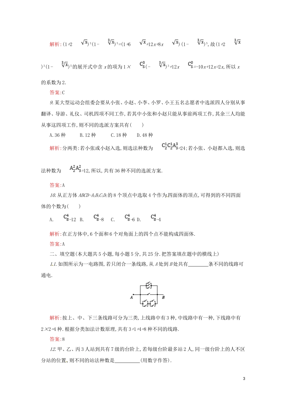 高中数学 第一章 计数原理本章测评（含解析）新人教A版选修2-3-新人教A版高二选修2-3数学试题_第3页