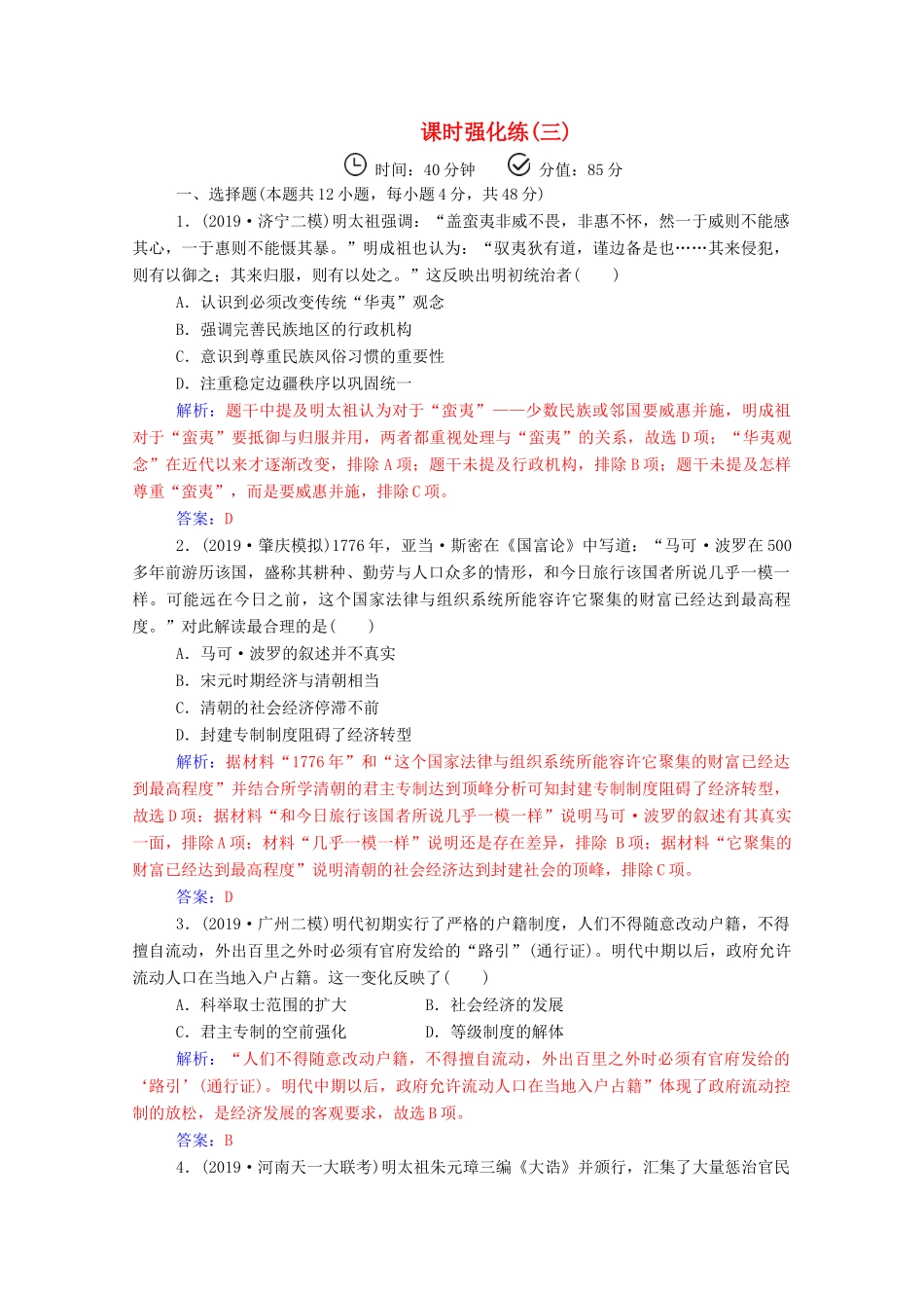 高考历史二轮复习 课时强化练（三）（含解析）-人教版高三全册历史试题_第1页
