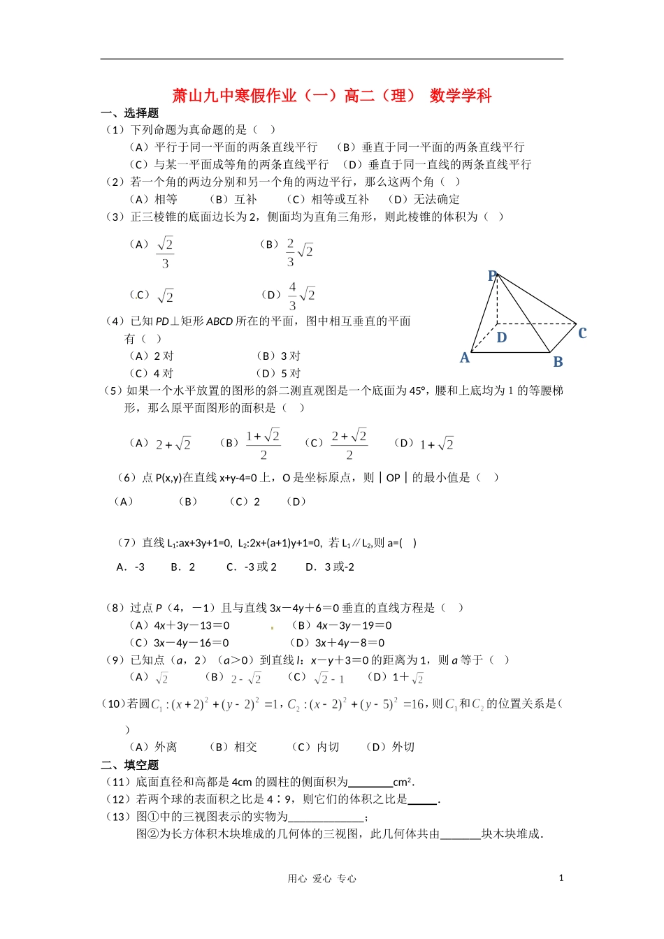 浙江省杭州市萧山九中10-11学年高二数学寒假作业试题 理 新人教A版【会员独享】_第1页