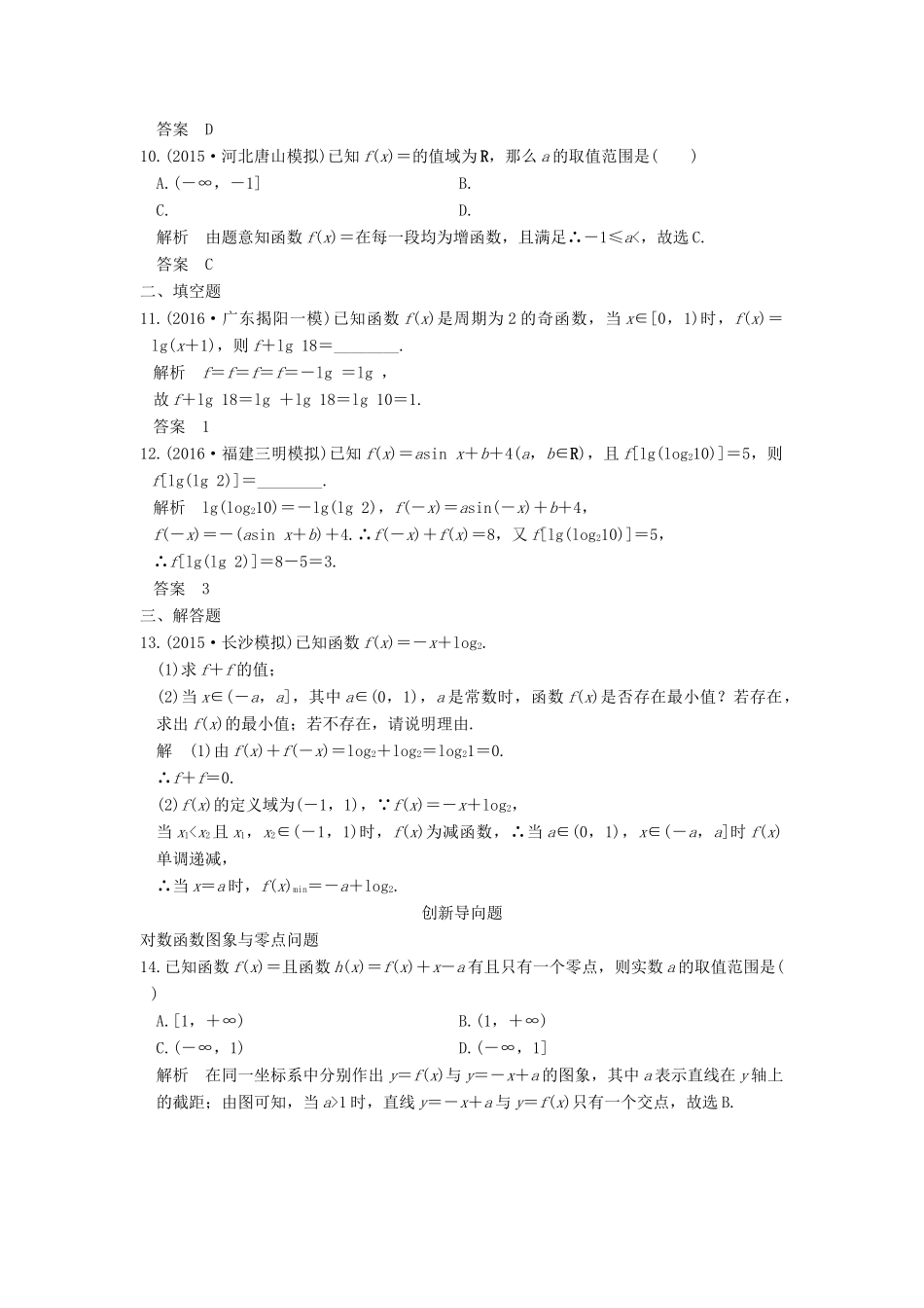 高考数学一轮总复习 第2章 函数的概念与基本初等函数 第5节 对数与对数函数模拟创新题 理-人教版高三全册数学试题_第3页