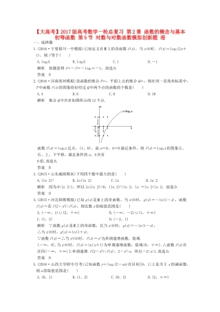 高考数学一轮总复习 第2章 函数的概念与基本初等函数 第5节 对数与对数函数模拟创新题 理-人教版高三全册数学试题