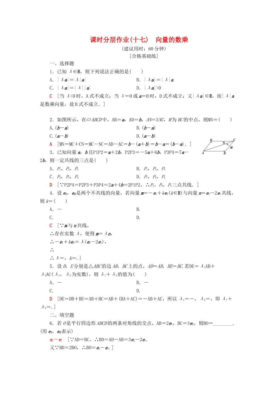 高中数学 课时分层作业17 向量的数乘（含解析）苏教版必修4-苏教版高一必修4数学试题_第1页